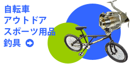 自転車・アウトドア・スポーツ用品